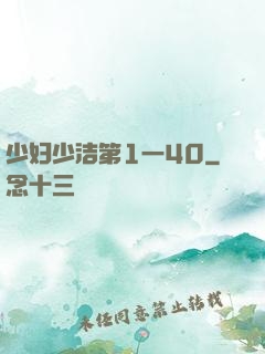 少妇少洁第1一40