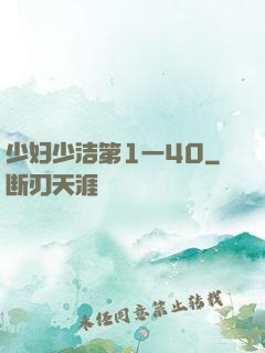 少妇少洁第1一40