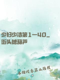 少妇少洁第1一40