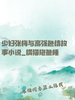 少妇张梅与高强色情故事小说