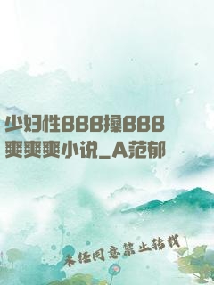 少妇性BBB搡BBB爽爽爽小说