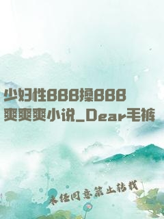 少妇性BBB搡BBB爽爽爽小说