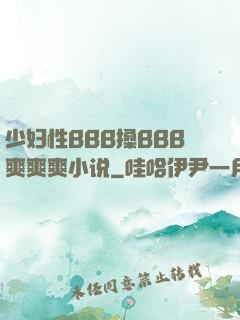少妇性BBB搡BBB爽爽爽小说