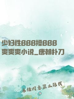 少妇性BBB搡BBB爽爽爽小说