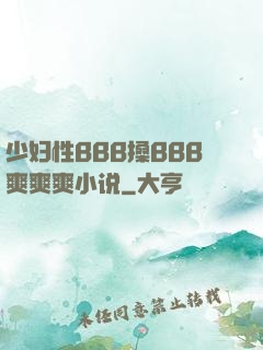 少妇性BBB搡BBB爽爽爽小说