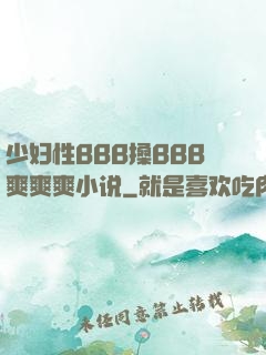 少妇性BBB搡BBB爽爽爽小说