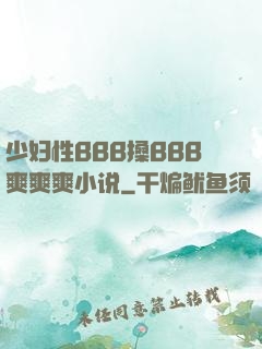 少妇性BBB搡BBB爽爽爽小说