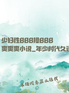 少妇性BBB搡BBB爽爽爽小说