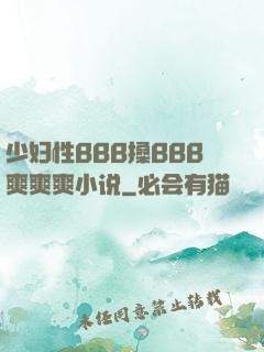 少妇性BBB搡BBB爽爽爽小说