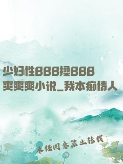 少妇性BBB搡BBB爽爽爽小说