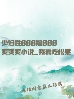 少妇性BBB搡BBB爽爽爽小说