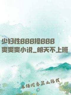 少妇性BBB搡BBB爽爽爽小说