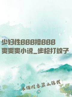 少妇性BBB搡BBB爽爽爽小说