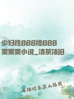 少妇性BBB搡BBB爽爽爽小说