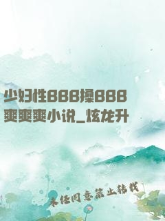 少妇性BBB搡BBB爽爽爽小说