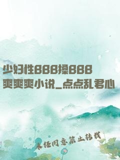 少妇性BBB搡BBB爽爽爽小说