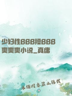 少妇性BBB搡BBB爽爽爽小说