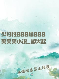 少妇性BBB搡BBB爽爽爽小说