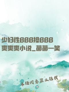 少妇性BBB搡BBB爽爽爽小说