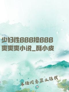 少妇性BBB搡BBB爽爽爽小说