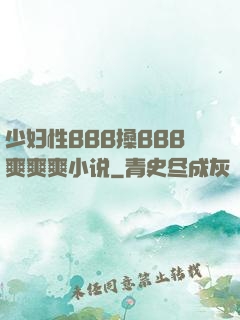 少妇性BBB搡BBB爽爽爽小说