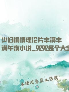 少妇愉情理伦片丰满丰满午夜小说
