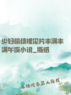 少妇愉情理伦片丰满丰满午夜小说