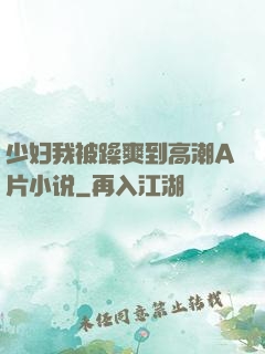 少妇我被躁爽到高潮A片小说