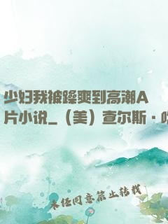 少妇我被躁爽到高潮A片小说