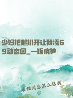 少妇把腿扒开让我添69动态图