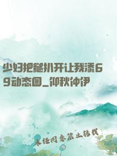 少妇把腿扒开让我添69动态图