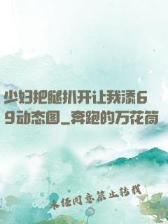 少妇把腿扒开让我添69动态图