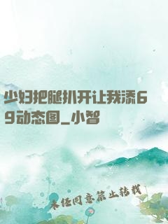 少妇把腿扒开让我添69动态图