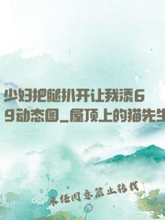 少妇把腿扒开让我添69动态图
