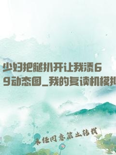 少妇把腿扒开让我添69动态图