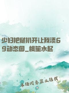 少妇把腿扒开让我添69动态图