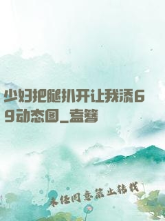 少妇把腿扒开让我添69动态图