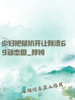 少妇把腿扒开让我添69动态图