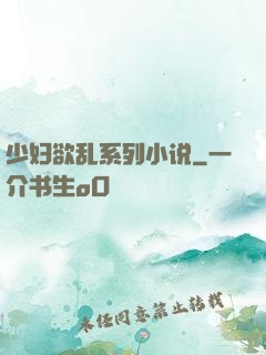 少妇欲乱系列小说