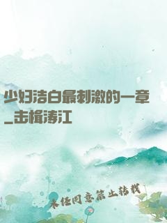 少妇洁白最刺激的一章