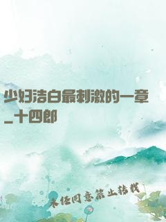 少妇洁白最刺激的一章
