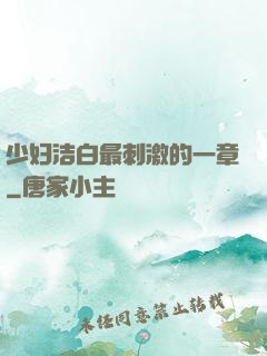 少妇洁白最刺激的一章