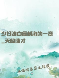 少妇洁白最刺激的一章