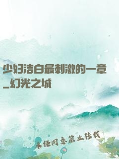 少妇洁白最刺激的一章