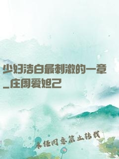 少妇洁白最刺激的一章