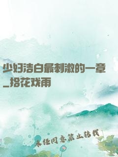少妇洁白最刺激的一章
