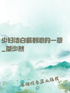 少妇洁白最刺激的一章
