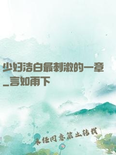 少妇洁白最刺激的一章