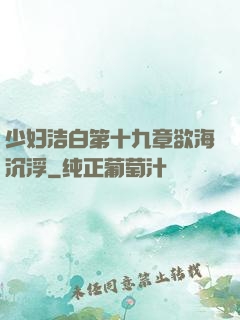 少妇洁白第十九章欲海沉浮