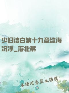 少妇洁白第十九章欲海沉浮